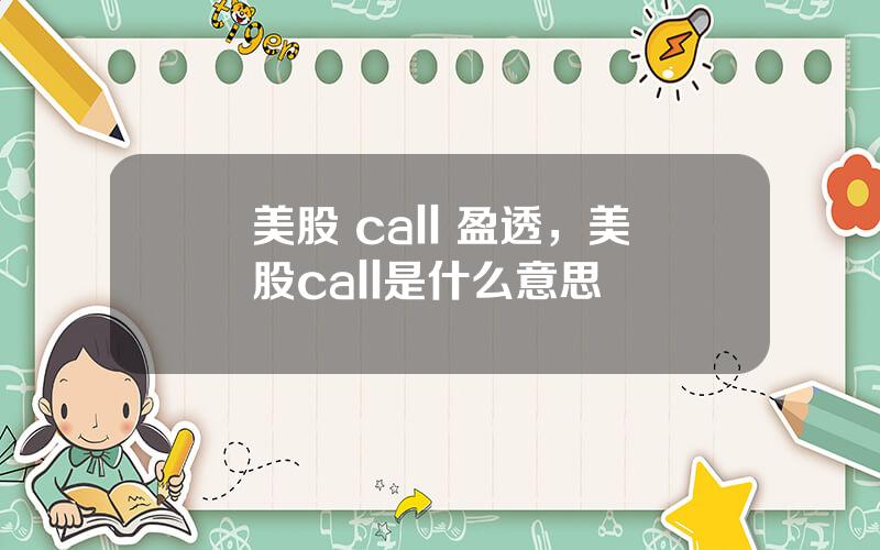 美股 call 盈透，美股call是什么意思